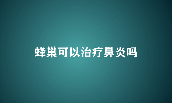 蜂巢可以治疗鼻炎吗