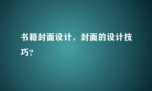 书籍封面设计，封面的设计技巧？