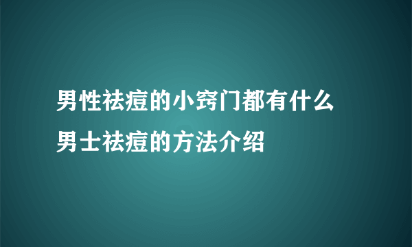 男性祛痘的小窍门都有什么 男士祛痘的方法介绍