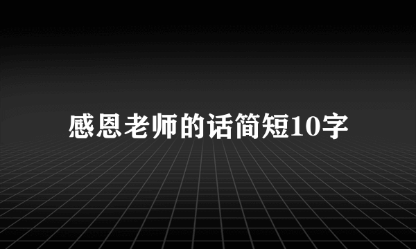 感恩老师的话简短10字