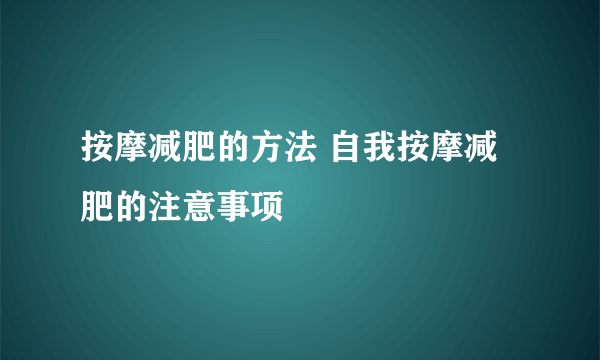 按摩减肥的方法 自我按摩减肥的注意事项