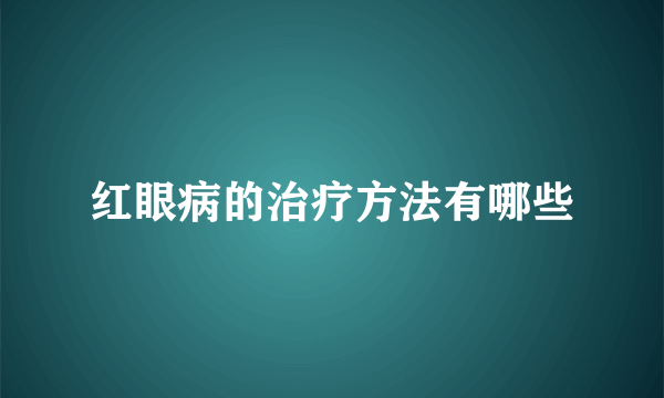 红眼病的治疗方法有哪些