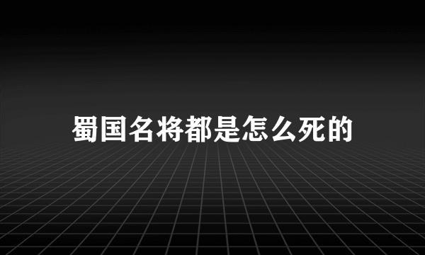 蜀国名将都是怎么死的