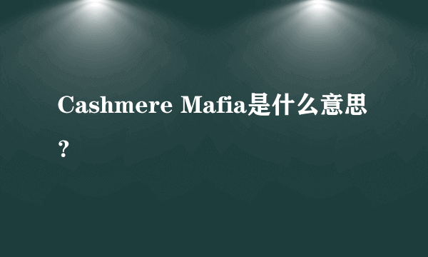 Cashmere Mafia是什么意思？