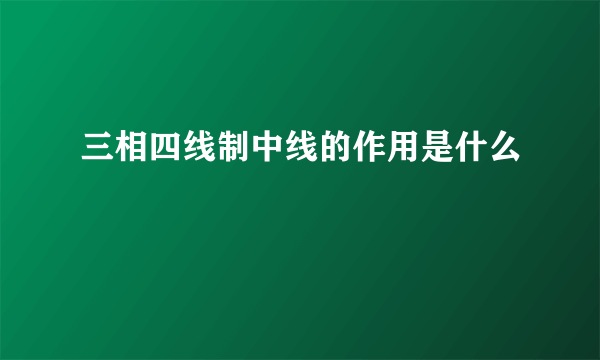 三相四线制中线的作用是什么