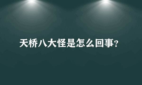 天桥八大怪是怎么回事？