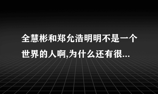 全慧彬和郑允浩明明不是一个世界的人啊,为什么还有很多人希望他们在一起呢?PSQ又是怎么回事呢?