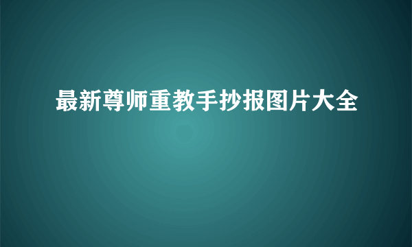 最新尊师重教手抄报图片大全