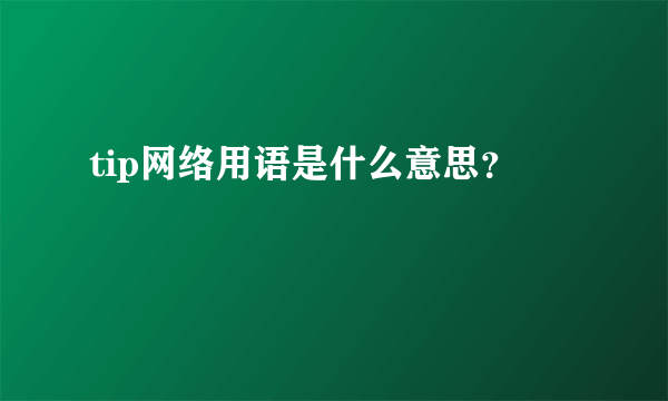 tip网络用语是什么意思？