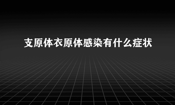 支原体衣原体感染有什么症状