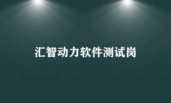 汇智动力软件测试岗