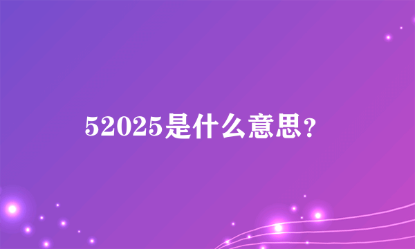 52025是什么意思？