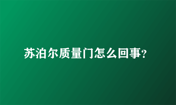 苏泊尔质量门怎么回事？