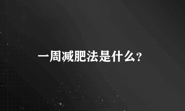 一周减肥法是什么？