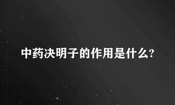 中药决明子的作用是什么?