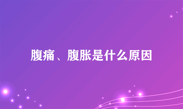 腹痛、腹胀是什么原因