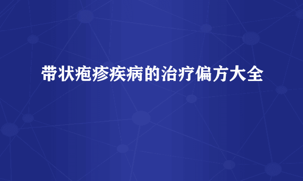 带状疱疹疾病的治疗偏方大全