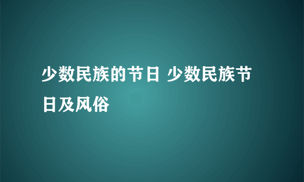 少数民族的节日 少数民族节日及风俗