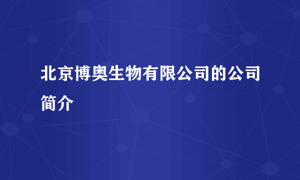 北京博奥生物有限公司的公司简介