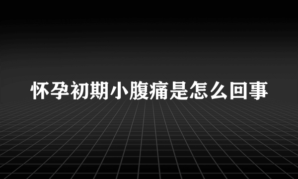 怀孕初期小腹痛是怎么回事