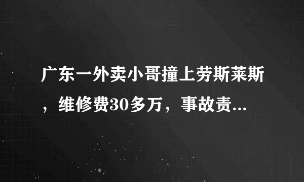 广东一外卖小哥撞上劳斯莱斯，维修费30多万，事故责任未定，应当如何处理？