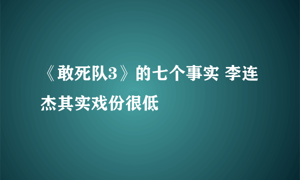 《敢死队3》的七个事实 李连杰其实戏份很低