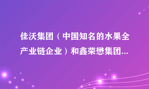 佳沃集团（中国知名的水果全产业链企业）和鑫荣懋集团（中国最大的水果供应链企业）在北京宣布合并成立新公司“佳沃鑫荣懋”，整体年销售规模将达50亿元人民币，成为中国最大的水果公司。这两家水果公司的联合（　　）①说明竞争没有出路，合作才能双赢②可以实现优势互补，降低生产成本③扩大了市场占有率，增强了竞争力④实现了以优带劣，优化了资源配置。A.①②B. ②③C. ②④D. ③④