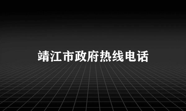 靖江市政府热线电话