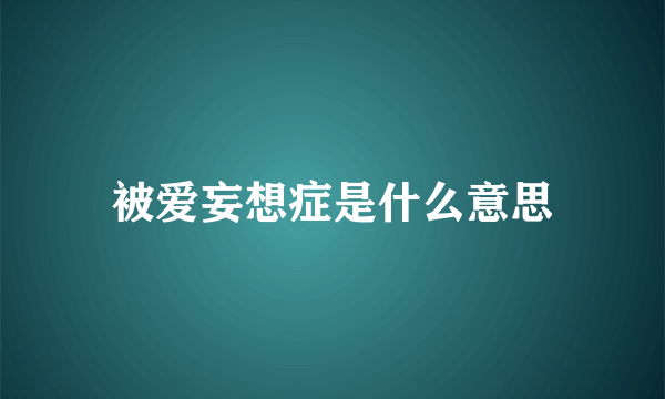 被爱妄想症是什么意思