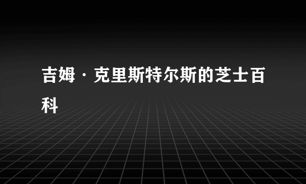 吉姆·克里斯特尔斯的芝士百科