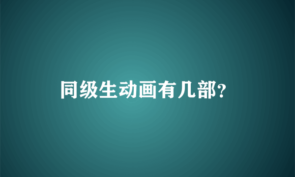 同级生动画有几部？