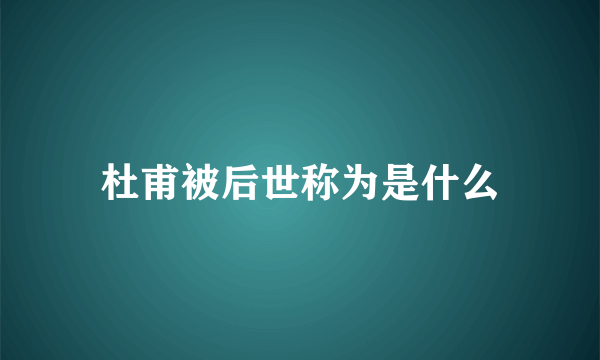 杜甫被后世称为是什么