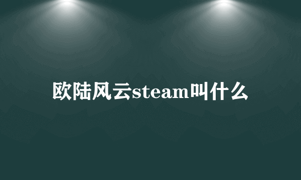 欧陆风云steam叫什么