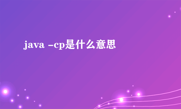 java -cp是什么意思