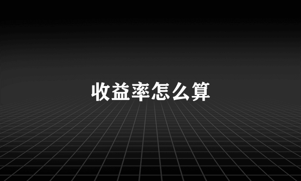 收益率怎么算