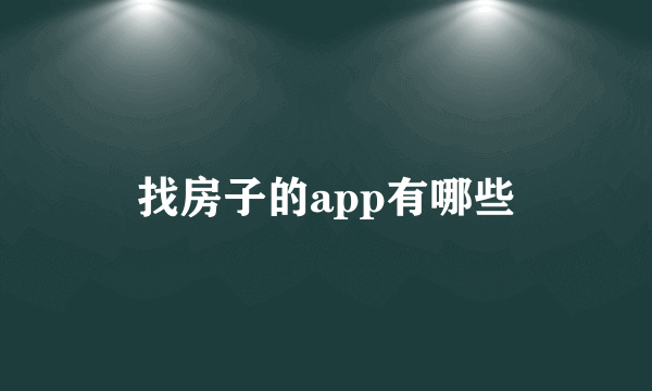 找房子的app有哪些