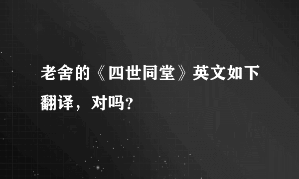 老舍的《四世同堂》英文如下翻译，对吗？