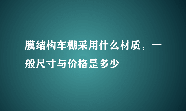 膜结构车棚采用什么材质，一般尺寸与价格是多少