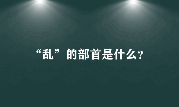 “乱”的部首是什么？