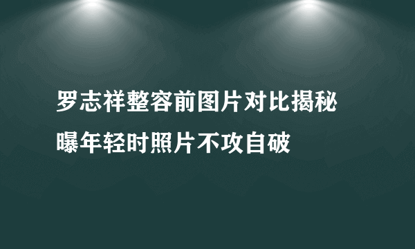 罗志祥整容前图片对比揭秘 曝年轻时照片不攻自破