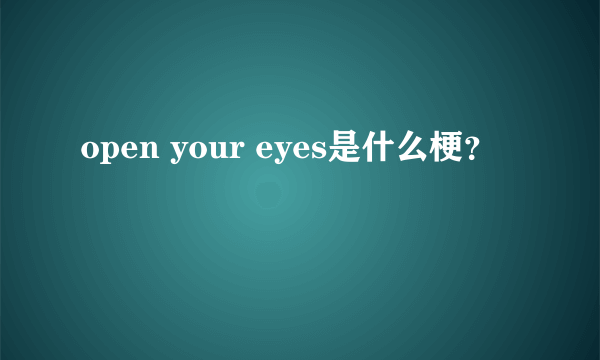 open your eyes是什么梗？