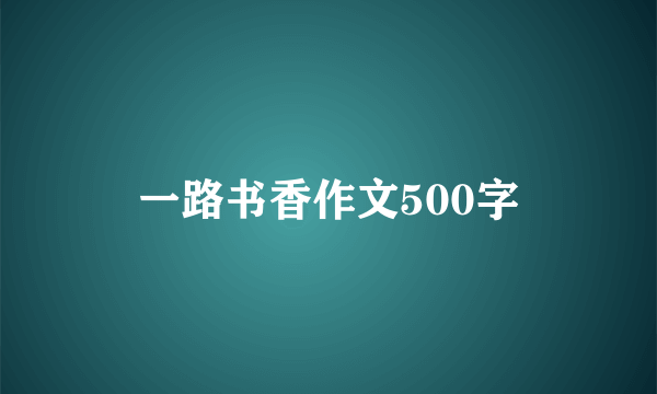 一路书香作文500字