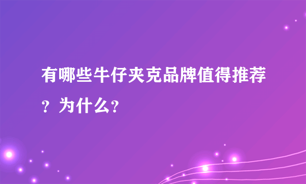 有哪些牛仔夹克品牌值得推荐？为什么？