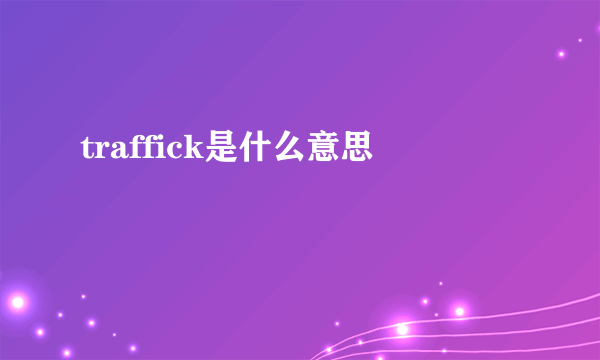 traffick是什么意思