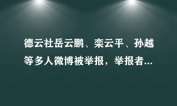 德云社岳云鹏、栾云平、孙越等多人微博被举报，举报者是些什么人？