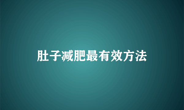 肚子减肥最有效方法