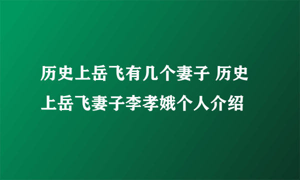 历史上岳飞有几个妻子 历史上岳飞妻子李孝娥个人介绍