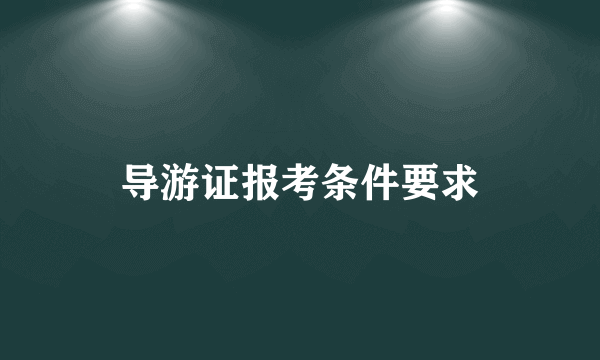 导游证报考条件要求