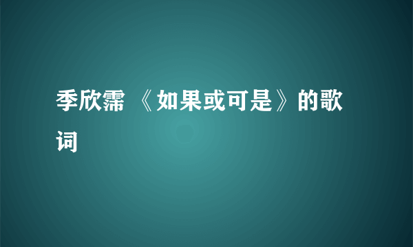 季欣霈 《如果或可是》的歌词