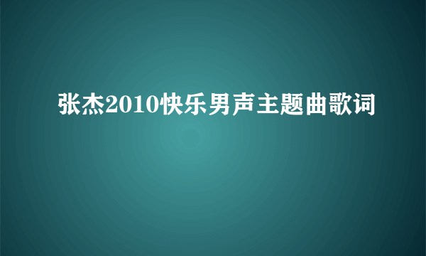 张杰2010快乐男声主题曲歌词